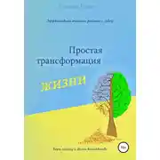 Постер книги Простая трансформация жизни