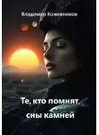 Владимир Кожевников - Те, кто помнят сны камней