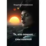Постер книги Те, кто помнят сны камней