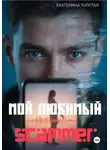 Екатерина Толстая - Мой любимый scammer
