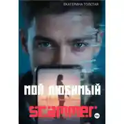 Постер книги Мой любимый scammer