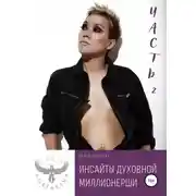 Постер книги Инсайты духовной миллионерши. Часть 2