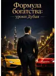 Роман Мишлен - Формула богатства: уроки Дубая