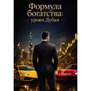 Постер книги Формула богатства: уроки Дубая