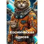 Постер книги Космическая одисея