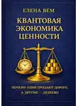 Елена Вем - КВАНТОВАЯ ЭКОНОМИКА ЦЕННОСТИ.  Почему одни продают дорого, а другие — дёшево.