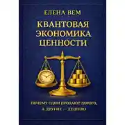 Постер книги КВАНТОВАЯ ЭКОНОМИКА ЦЕННОСТИ.  Почему одни продают дорого, а другие — дёшево.