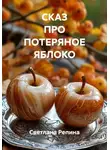 СВЕТЛАНА РЕПИНА - СКАЗ ПРО ПОТЕРЯНОЕ ЯБЛОКО