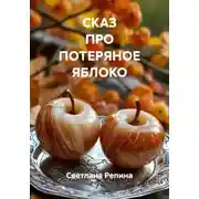 Постер книги СКАЗ ПРО ПОТЕРЯНОЕ ЯБЛОКО