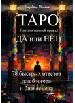 Елизавета Мельник - ТАРО Интерактивный оракул ДА или НЕТ 78 быстрых ответов для блогера и бизнесмена
