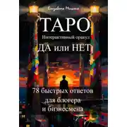 Постер книги ТАРО Интерактивный оракул ДА или НЕТ 78 быстрых ответов для блогера и бизнесмена