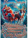 Хельга Эстай - Новогодний переполох помощника Санта-Клауса