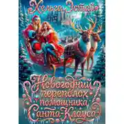 Постер книги Новогодний переполох помощника Санта-Клауса
