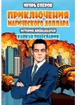 Игорь Бобров - Приключения Магического доллара. Книга двенадцатая. Капкан тщеславия