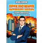 Постер книги Приключения Магического доллара. Книга двенадцатая. Капкан тщеславия