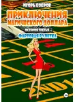 Игорь Бобров - Приключения Магического доллара. История третья. Фартовая рулетка