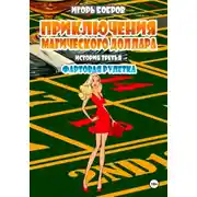 Постер книги Приключения Магического доллара. История третья. Фартовая рулетка