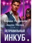 Карина Родионова - Неправильный инкуб