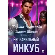 Постер книги Неправильный инкуб