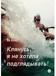 Ли Ахма - Клянусь, я не хотела подглядывать!