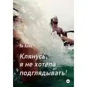 Постер книги Клянусь, я не хотела подглядывать!