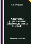 Сергей Каледин - Системы управления базами данных (СУБД)