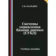 Постер книги Системы управления базами данных (СУБД)