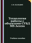 Сергей Каледин - Технология работы с объектами СУБД MS Access