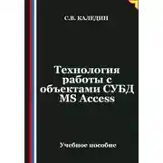 Постер книги Технология работы с объектами СУБД MS Access