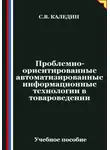 Сергей Каледин - Проблемно-ориентированные автоматизированные информационные технологии в товароведении