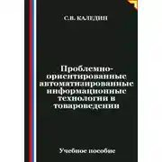 Постер книги Проблемно-ориентированные автоматизированные информационные технологии в товароведении