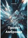 Евгений Лем - Проект Амброзия