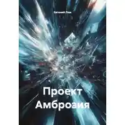 Постер книги Проект Амброзия