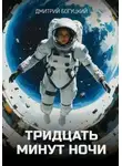 Дмитрий Богуцкий - Тридцать минут ночи