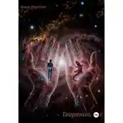 Постер книги Творения Т. 1