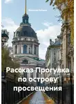 Ярослав Кичало - Рассказ Прогулка по острову просвещения