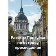 Постер книги Рассказ Прогулка по острову просвещения