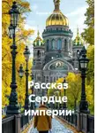 Ярослав Кичало - Рассказ Сердце империи
