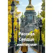 Постер книги Рассказ Сердце империи
