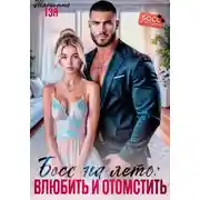 Постер книги Босс на лето: влюбить и отомстить