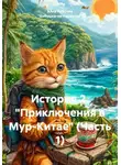 Алла Рубцова "Бабушка-на-гаджетах" - История 2. "Приключения в Мур-Китае" (Часть 1)