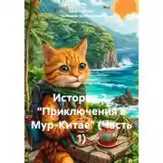 Постер книги История 2. "Приключения в Мур-Китае" (Часть 1)