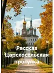 Ярослав Кичало - Рассказ Царскосельская прогулка