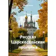 Постер книги Рассказ Царскосельская прогулка