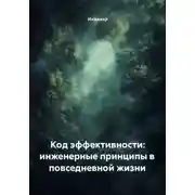 Постер книги Код эффективности: инженерные принципы в повседневной жизни