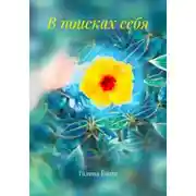 Постер книги В поисках себя