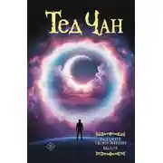 Постер книги История твоей жизни. Выдох