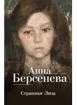 Анна Берсенева - Странная Лиза