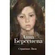 Постер книги Странная Лиза