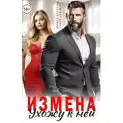 Постер книги Измена. Ухожу к ней